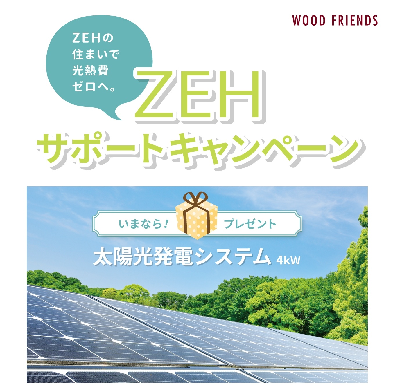 ZEHサポートキャンペーン開催～期間：9/16(土)～11/30(日)